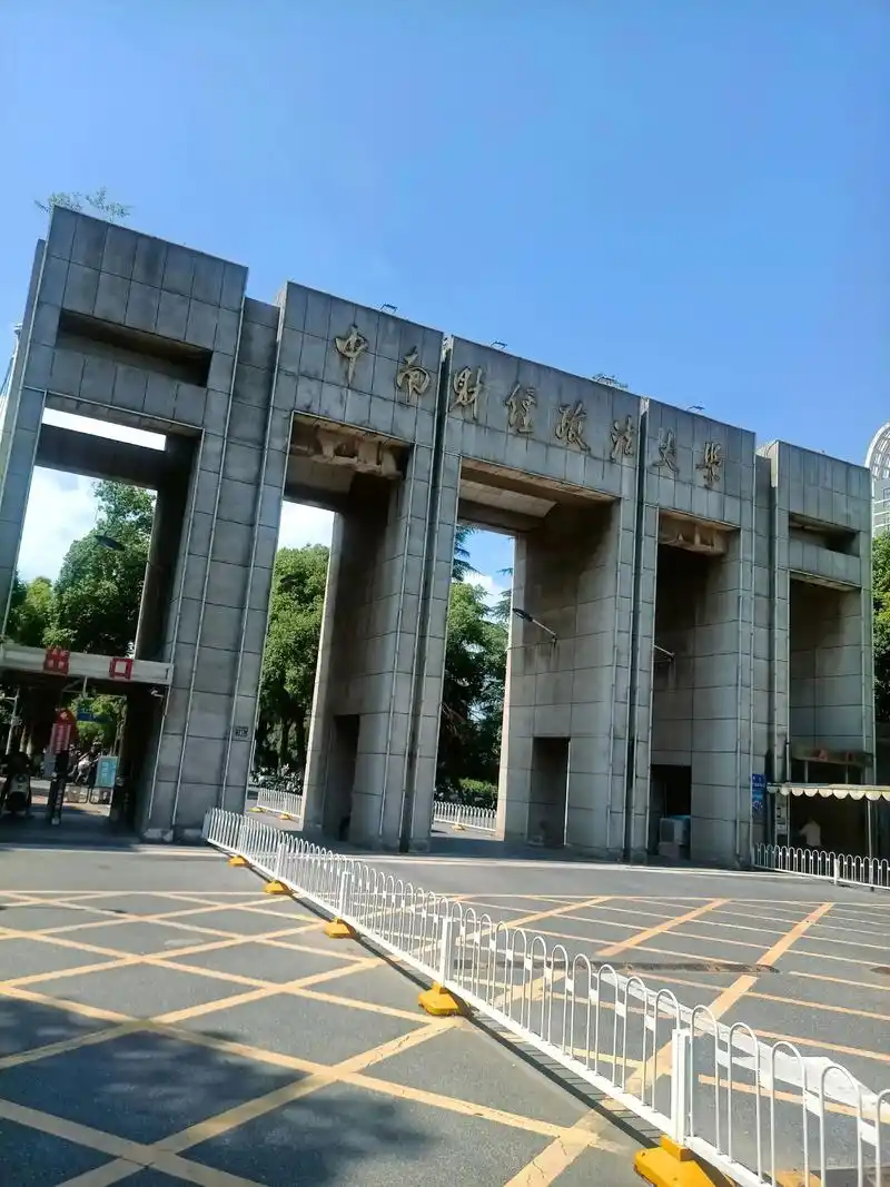 中南财经政法大学