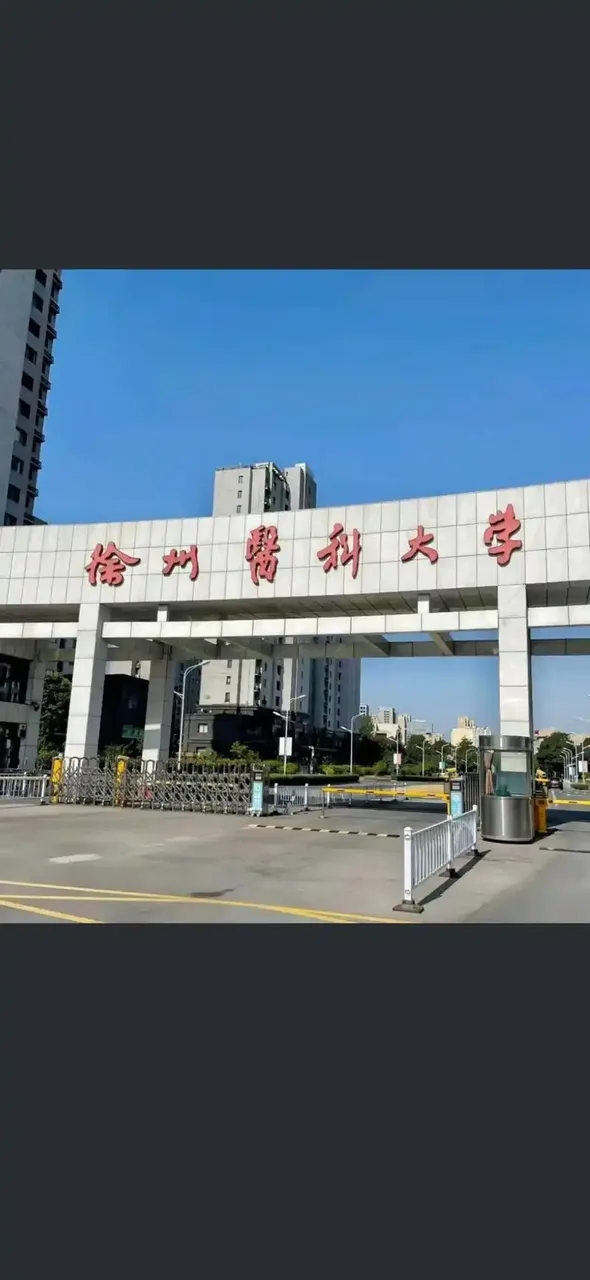 徐州医科大学 校园