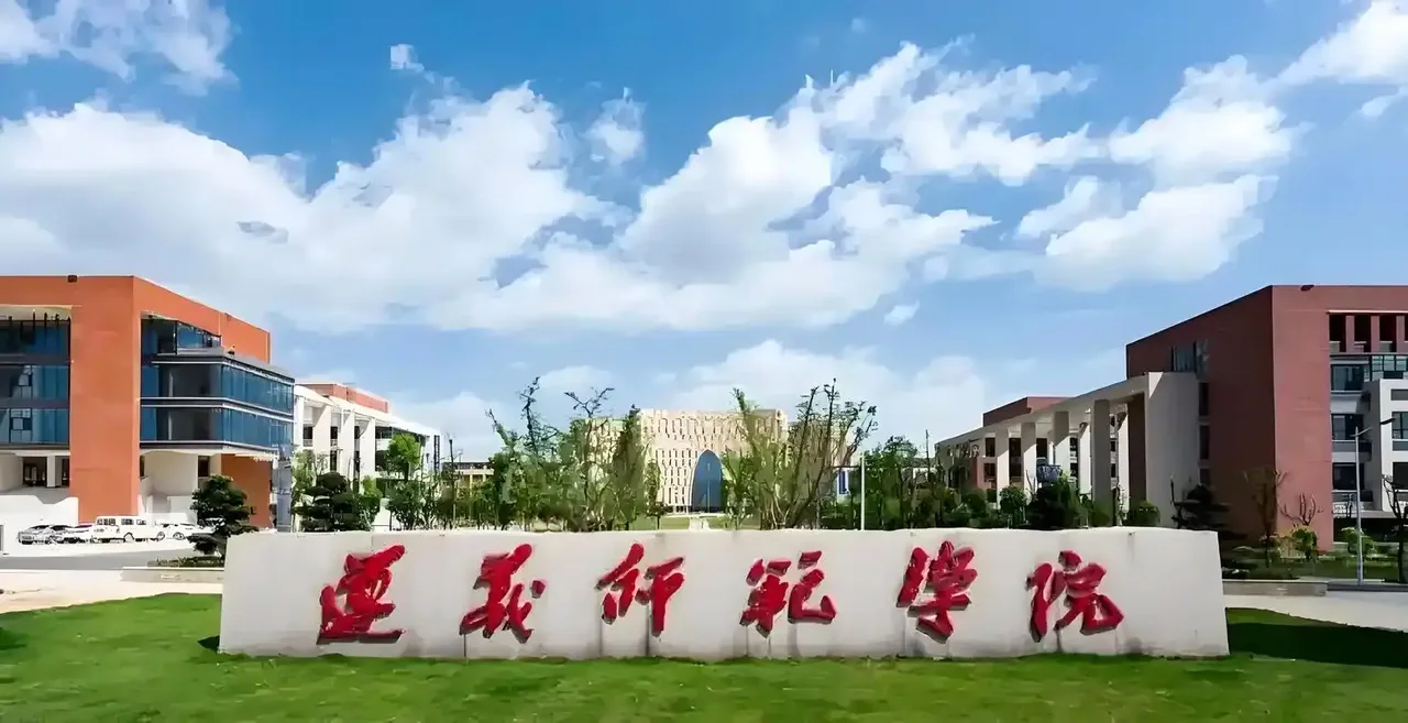 遵义师范学院