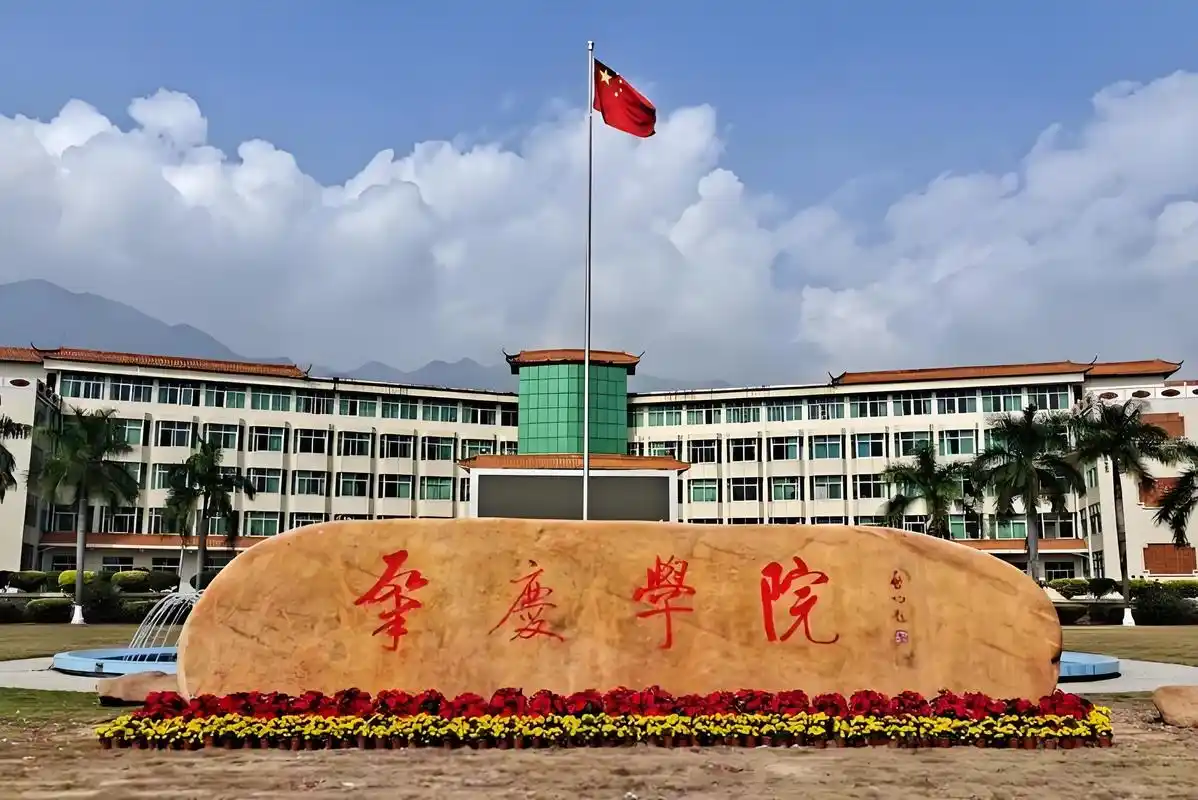 肇庆学院
