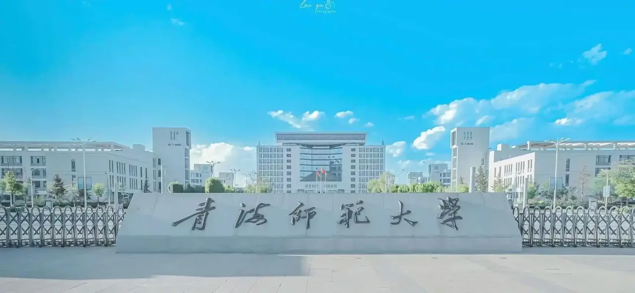 青海师范大学 校园