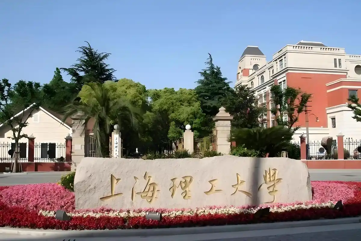 上海理工大学
