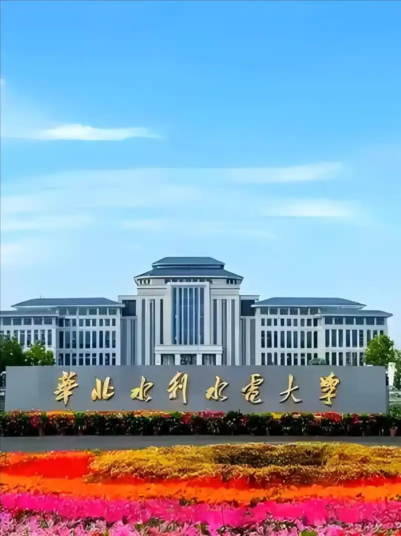 华北水利水电大学