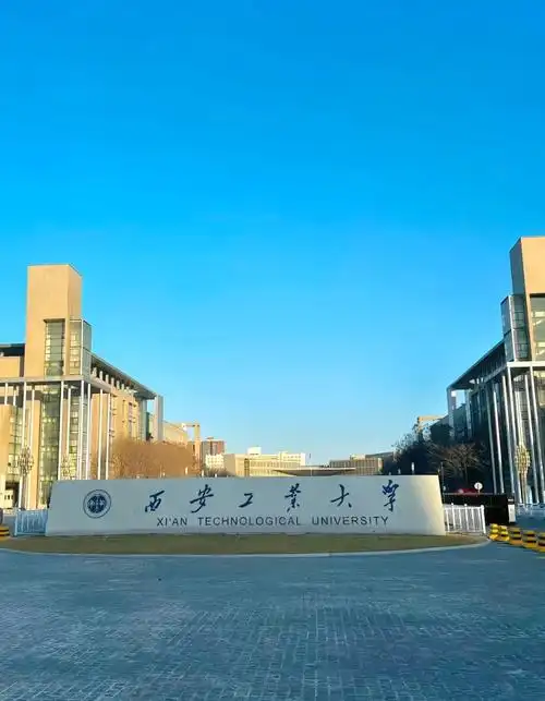 西安工业大学 校园