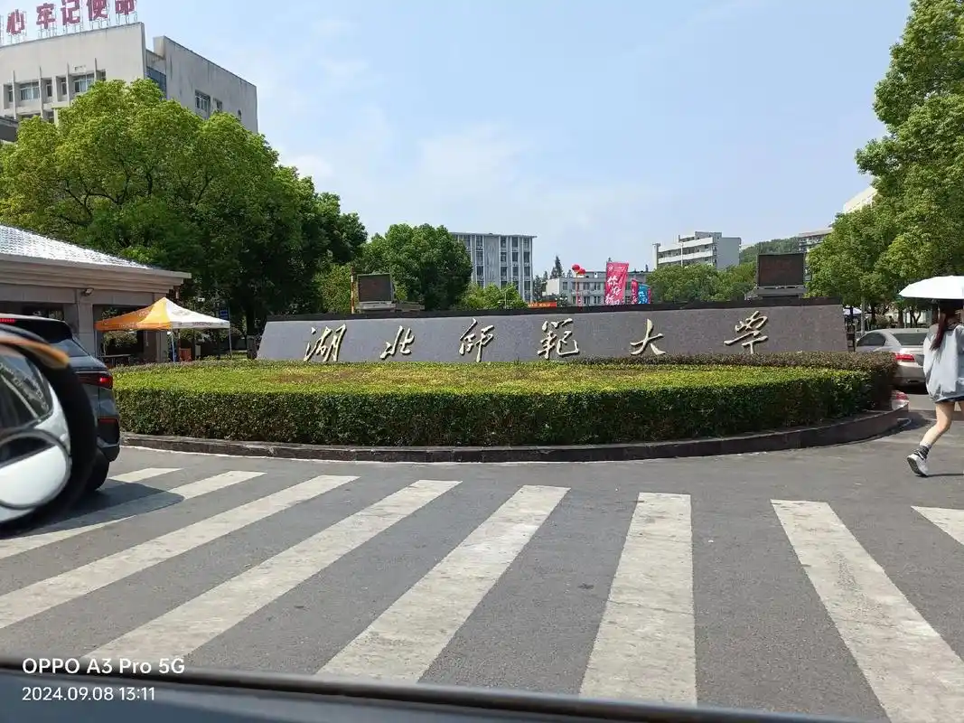 湖北师范大学