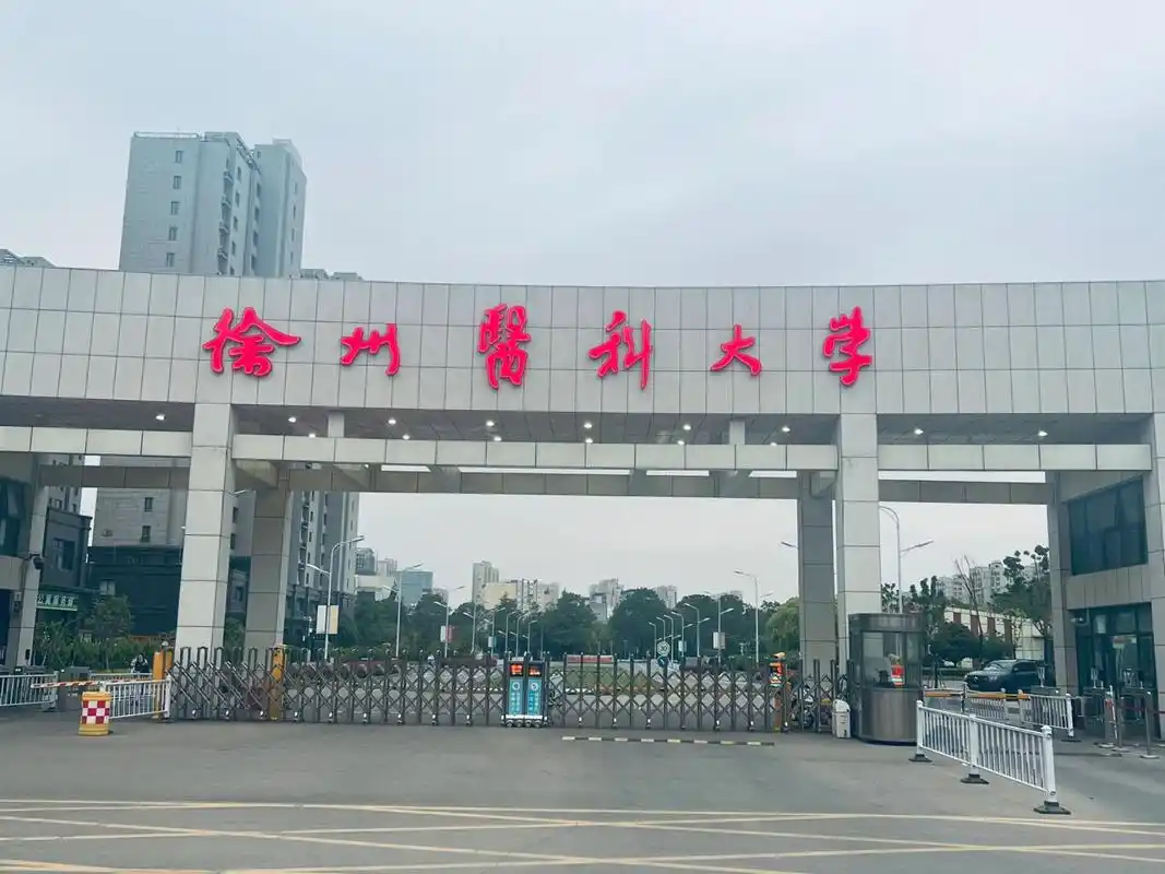 徐州医科大学