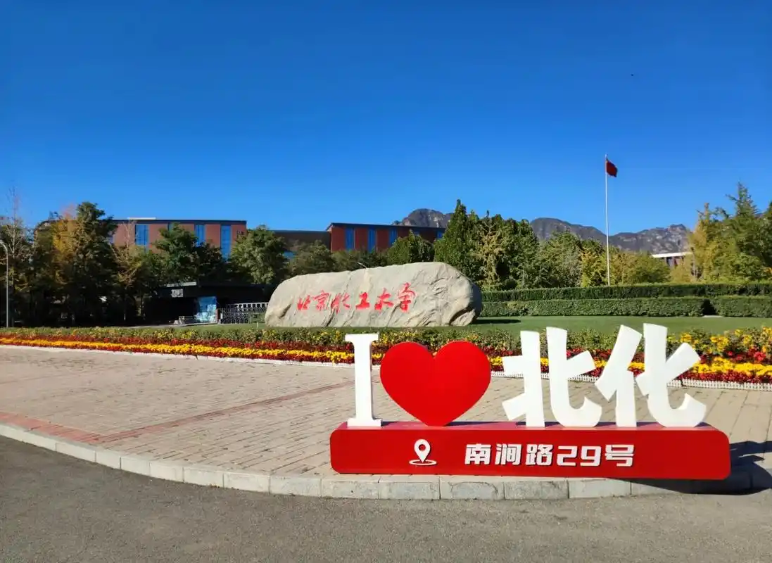 北京化工大学 校园