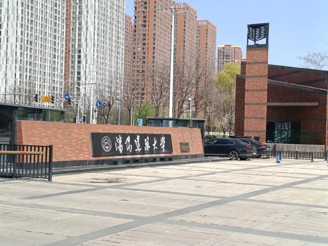 沈阳建筑大学 校园