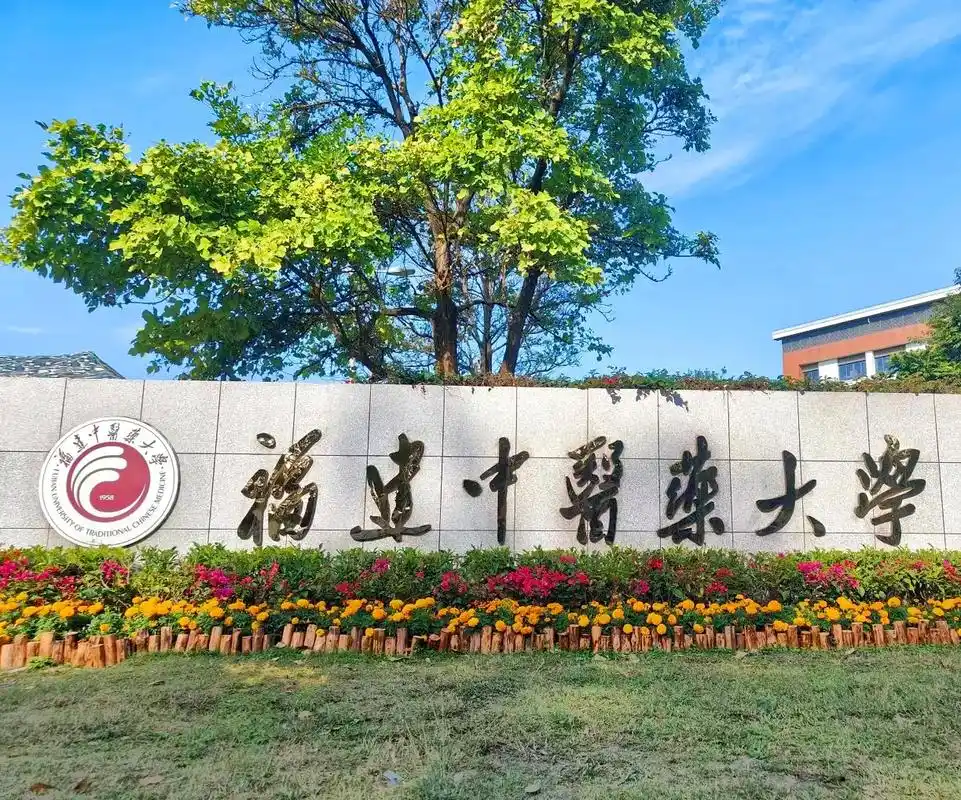 福建中医药大学 校园