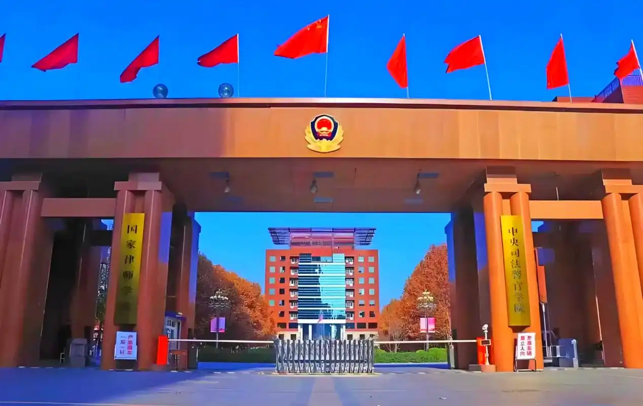 中央司法警官学院 校园
