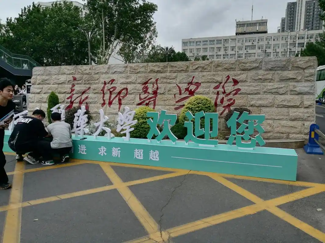 河南医药大学 校园