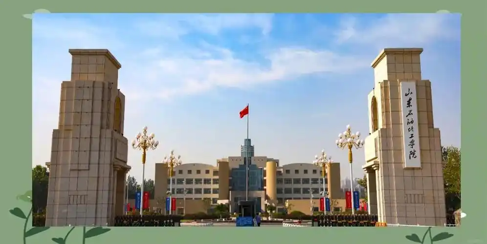 山东石油化工学院 校园