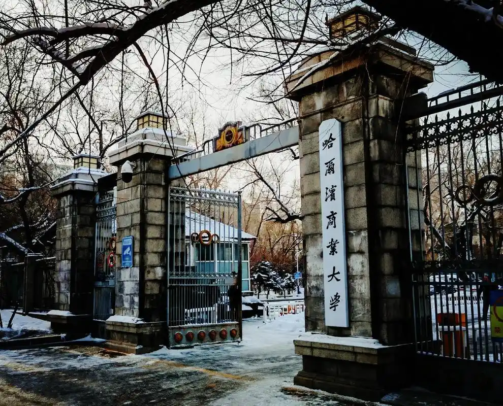 哈尔滨商业大学 校园