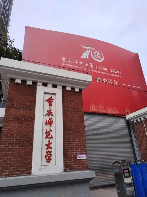 重庆师范大学 校园