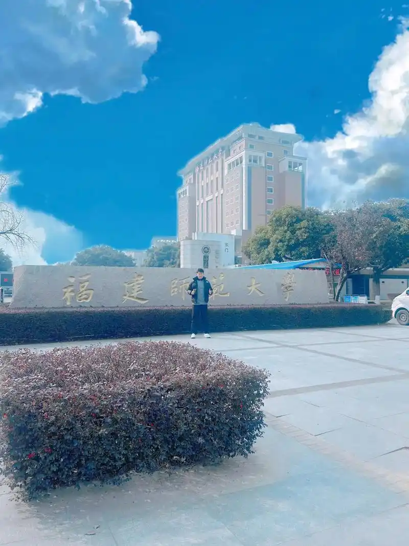 福建师范大学 校园