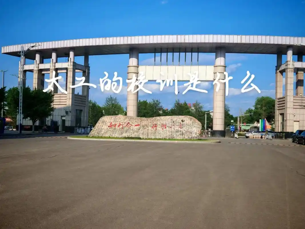 太原工业学院 校园