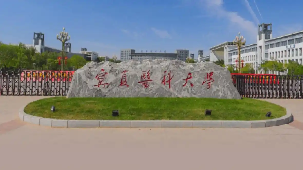 宁夏医科大学 校园