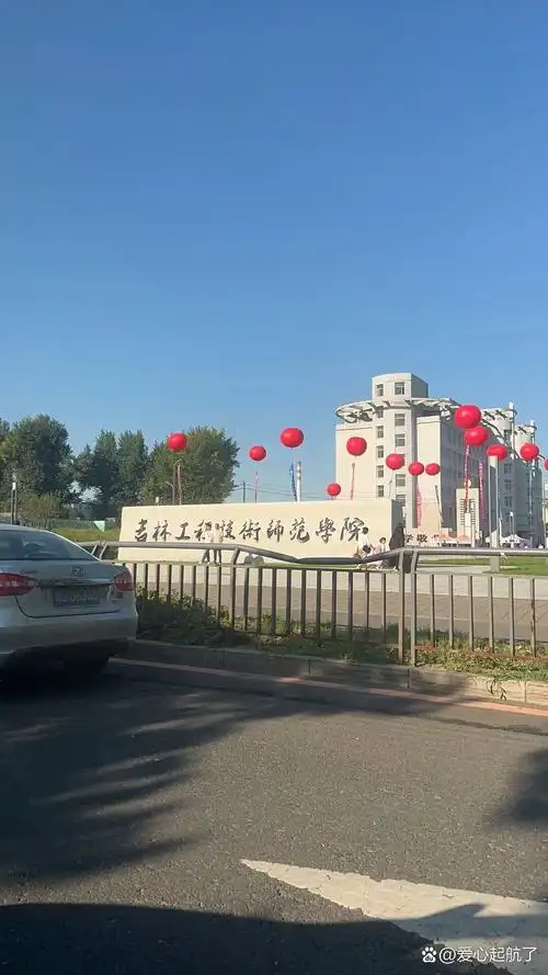 吉林工程技术师范学院 校园