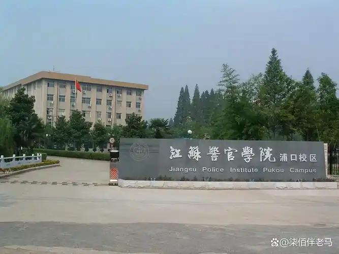 江苏警官学院