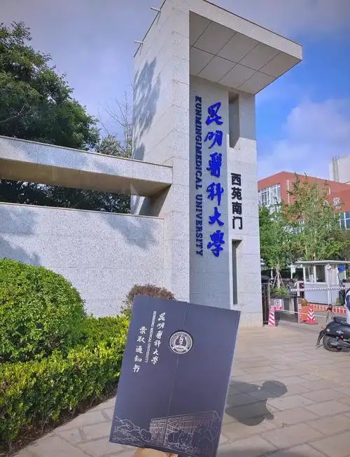 昆明医科大学 校园