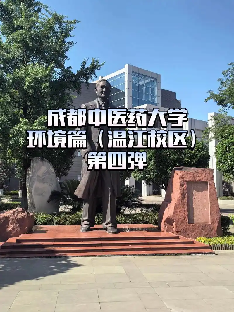 成都中医药大学 校园