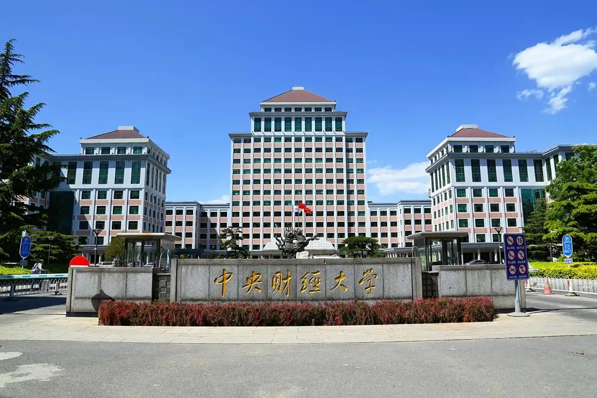 中央财经大学 校园
