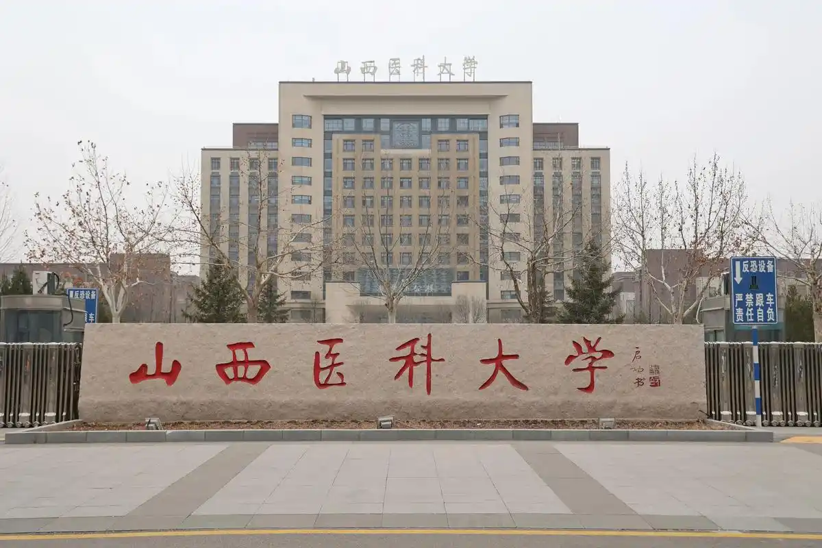 山西医科大学