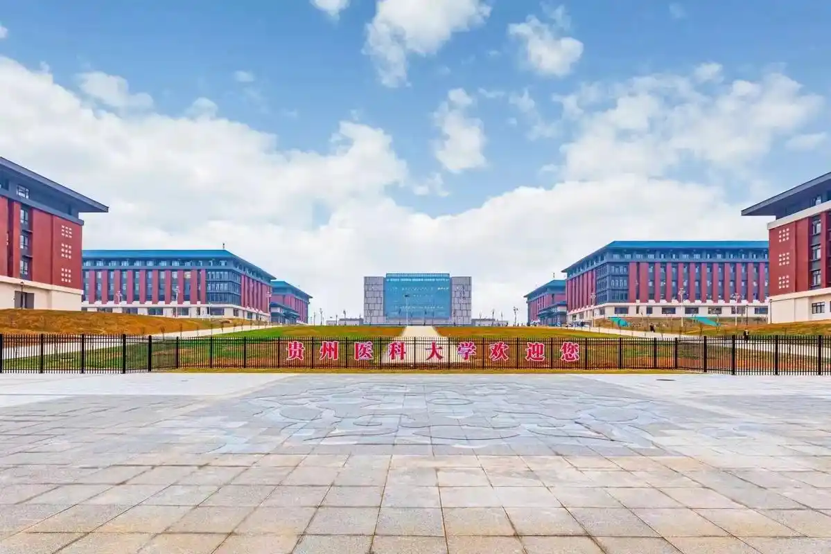 贵州医科大学 校园