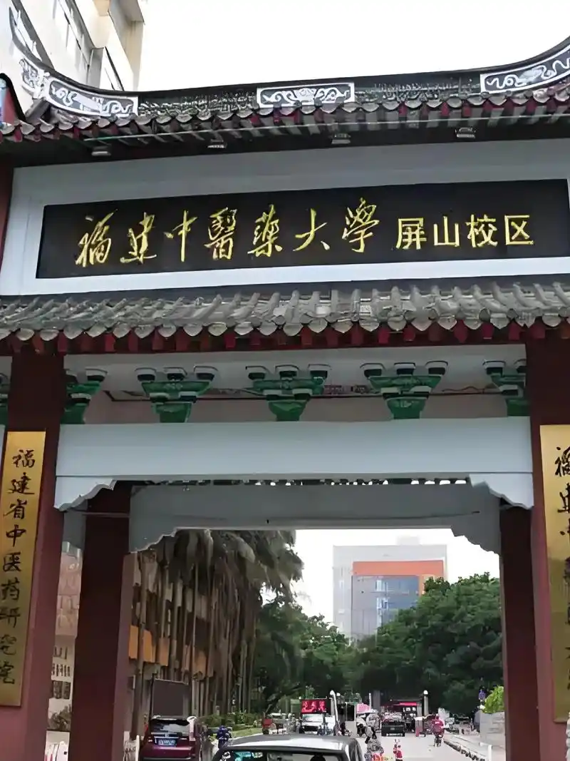 福建中医药大学 校园