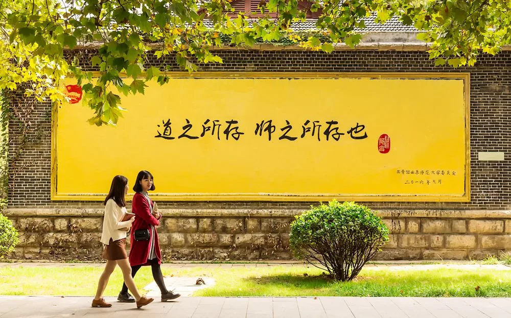 曲阜师范大学 校园