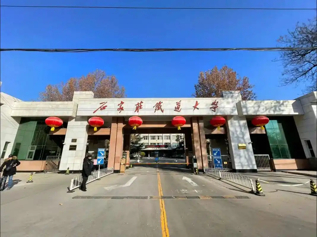 石家庄铁道大学 校园