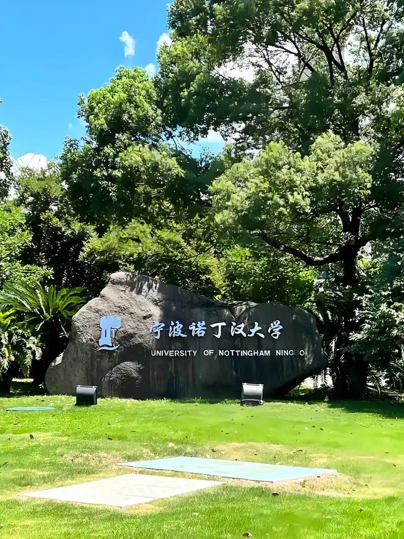 宁波诺丁汉大学 校园