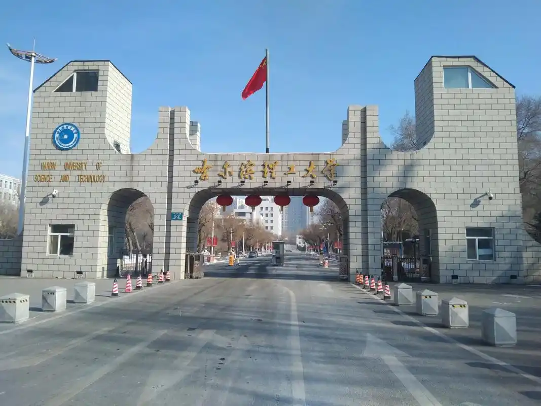 哈尔滨理工大学 校园