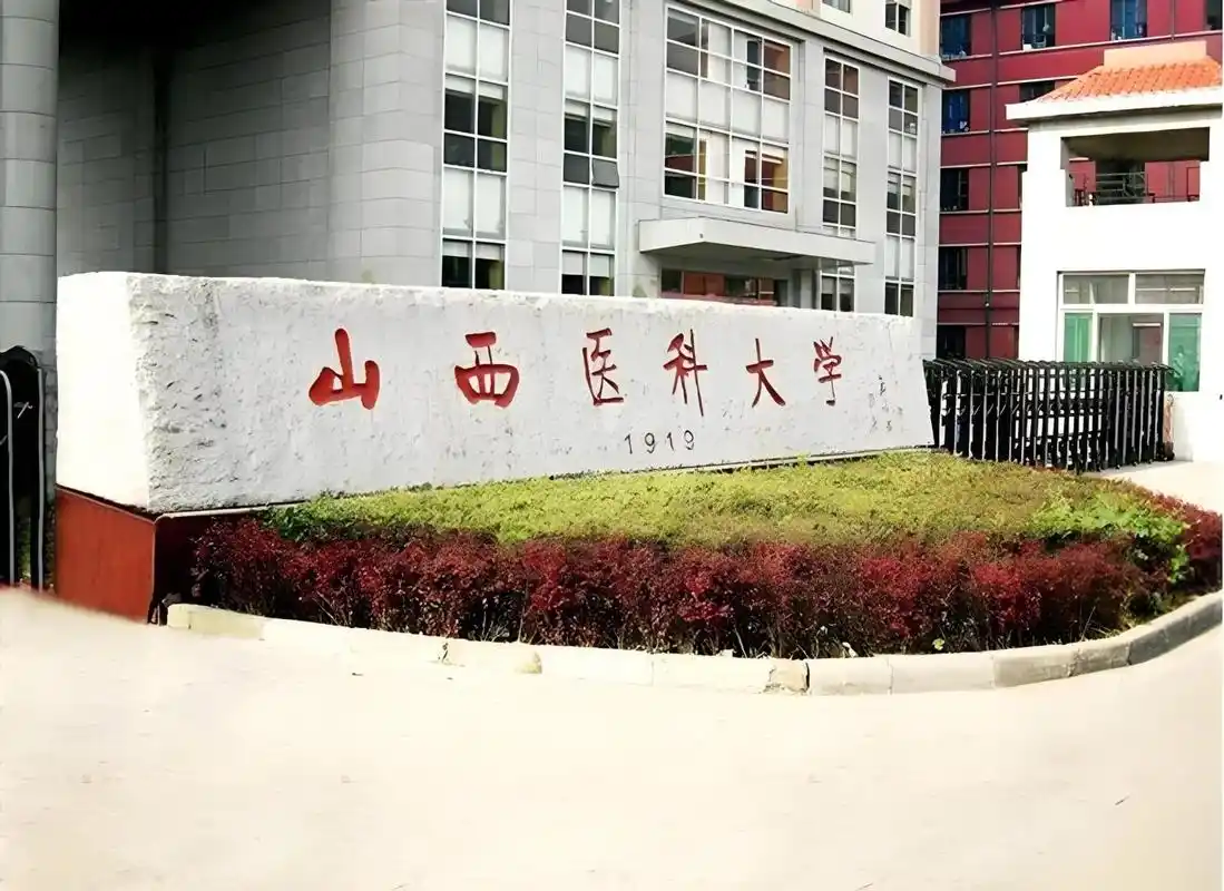 山西医科大学 校园