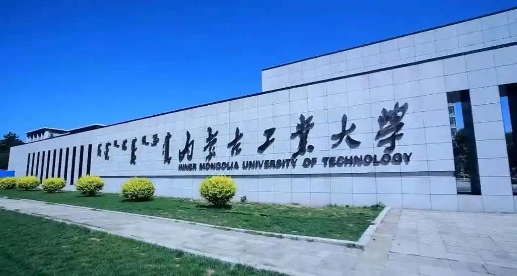 内蒙古工业大学 校园