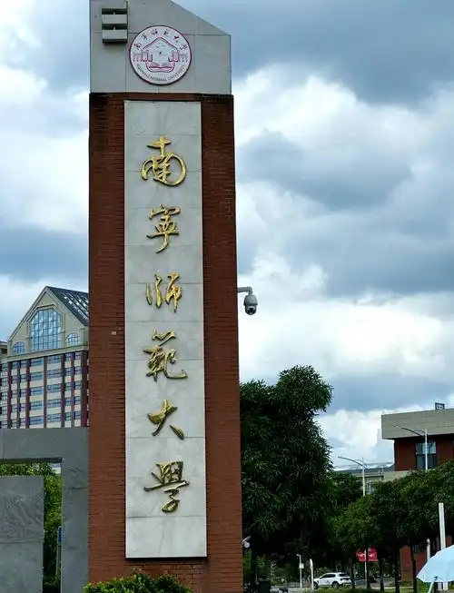 南宁师范大学 校园