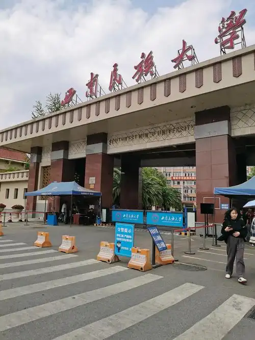 西南民族大学