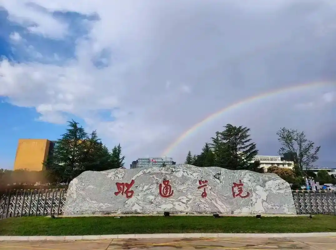 昭通学院 校园