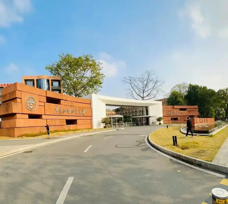 广东外语外贸大学