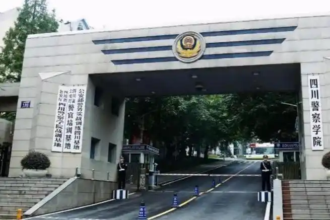 四川警察学院 校园