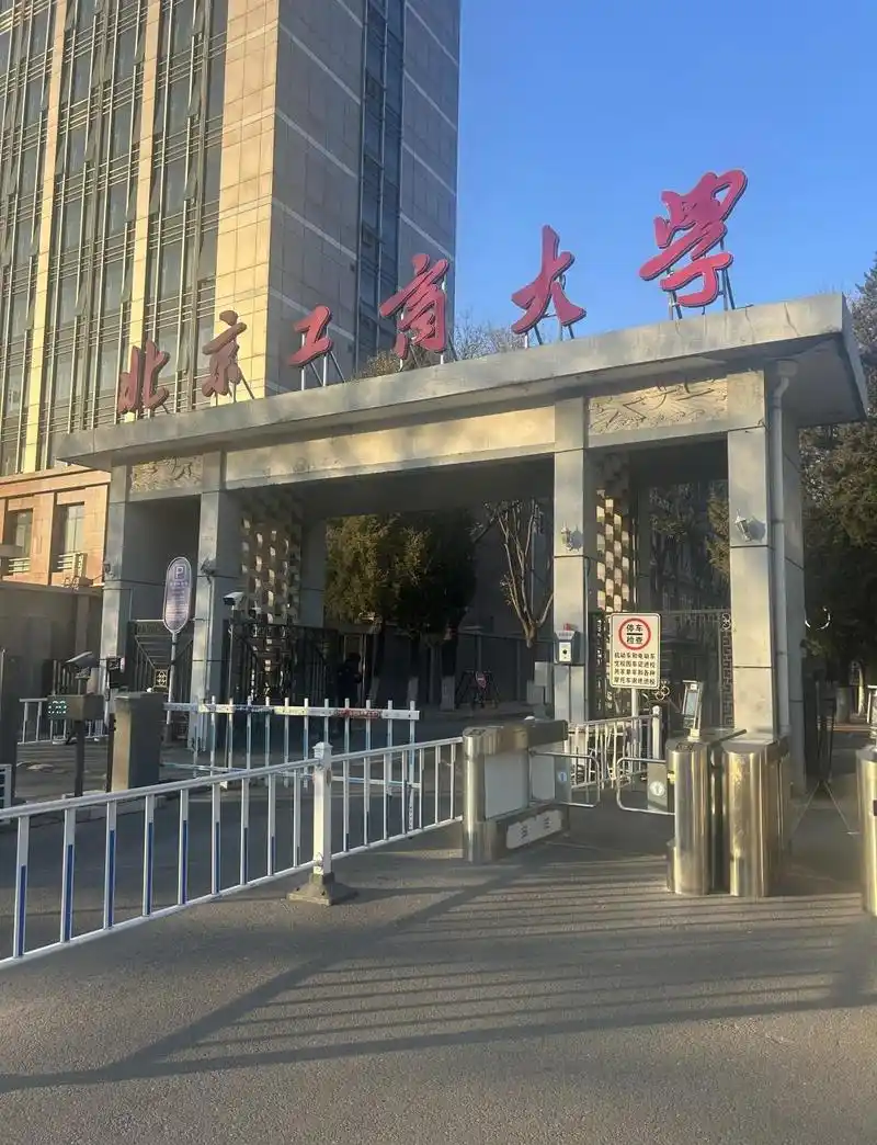 北京工商大学 校园