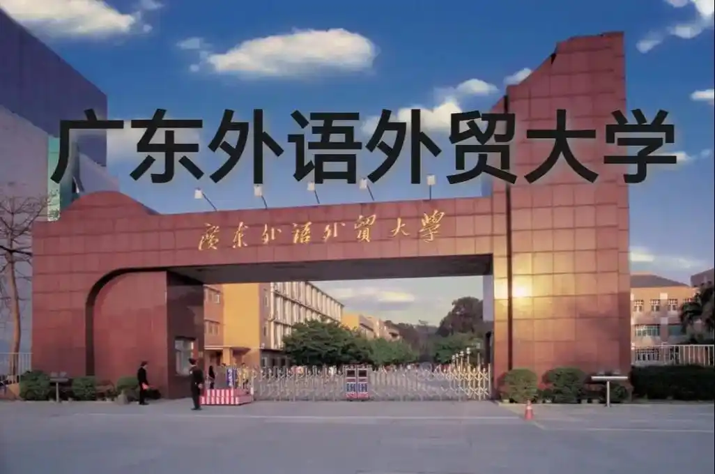 广东外语外贸大学 校园