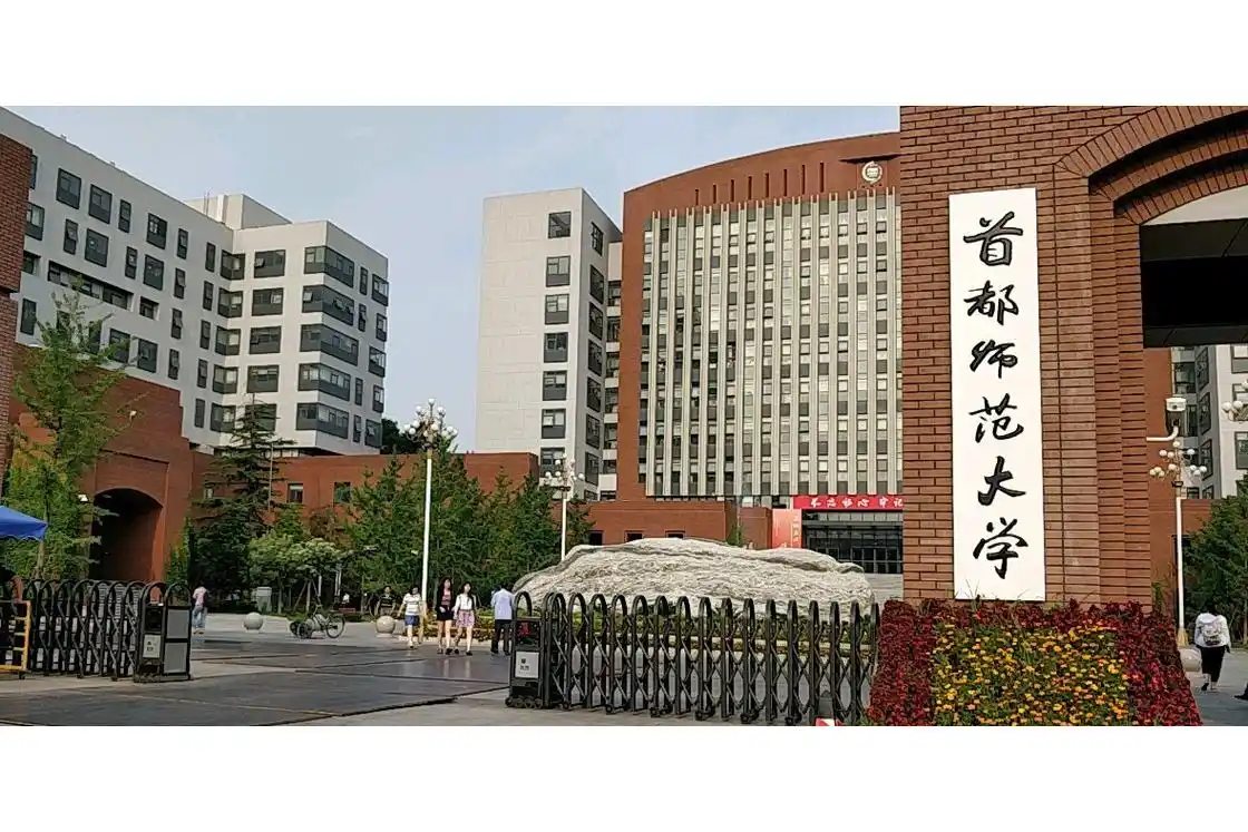 首都师范大学 校园