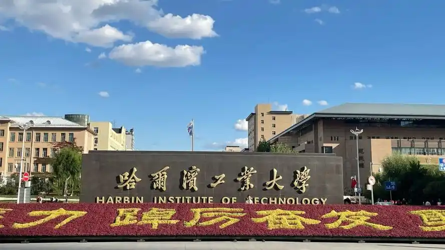哈尔滨工业大学 校园