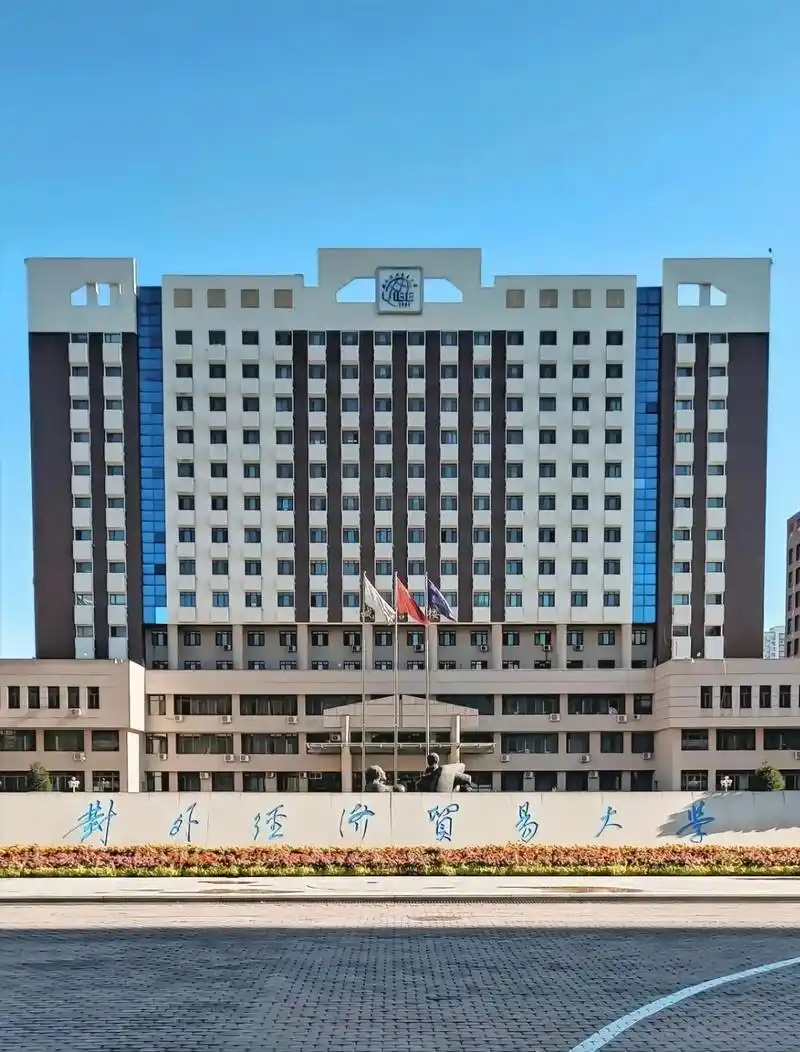 对外经济贸易大学 校园