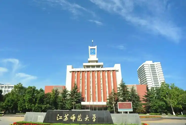江苏师范大学 校园