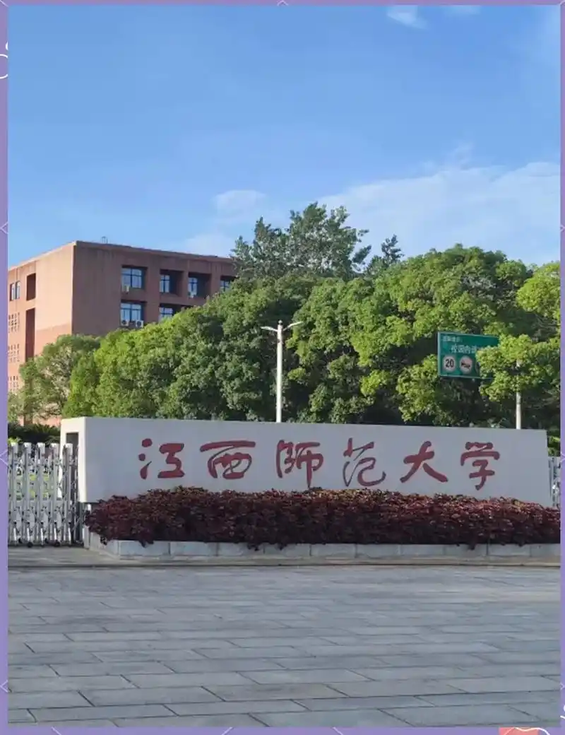 江西师范大学 校园