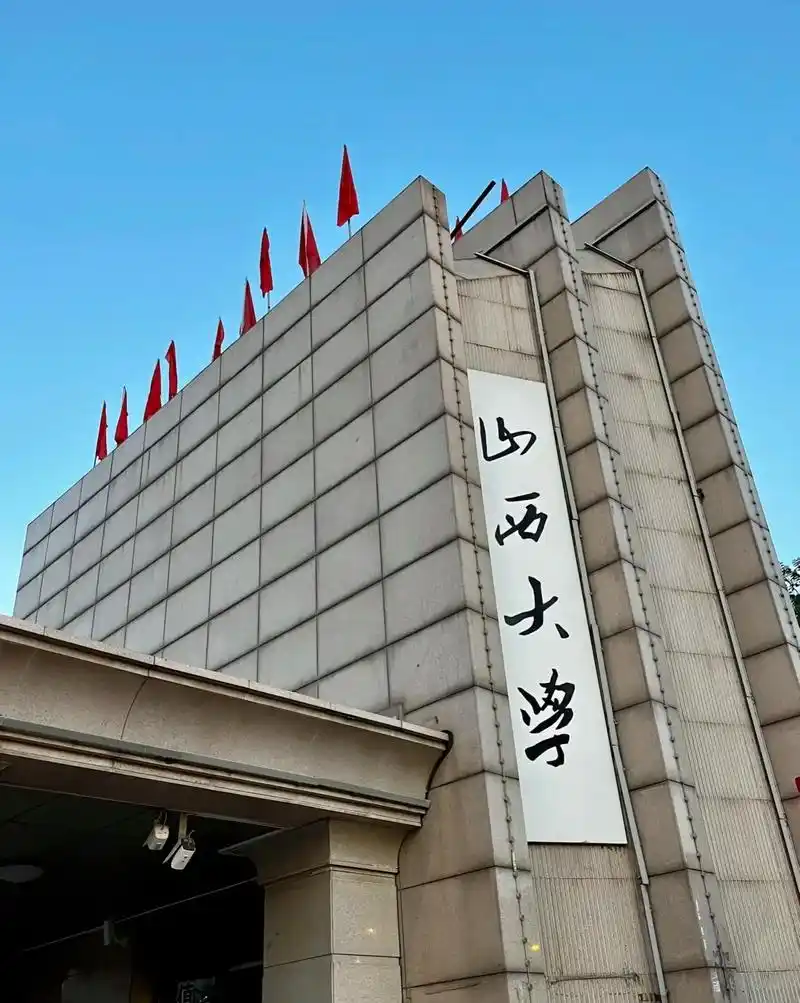 山西大学 校园