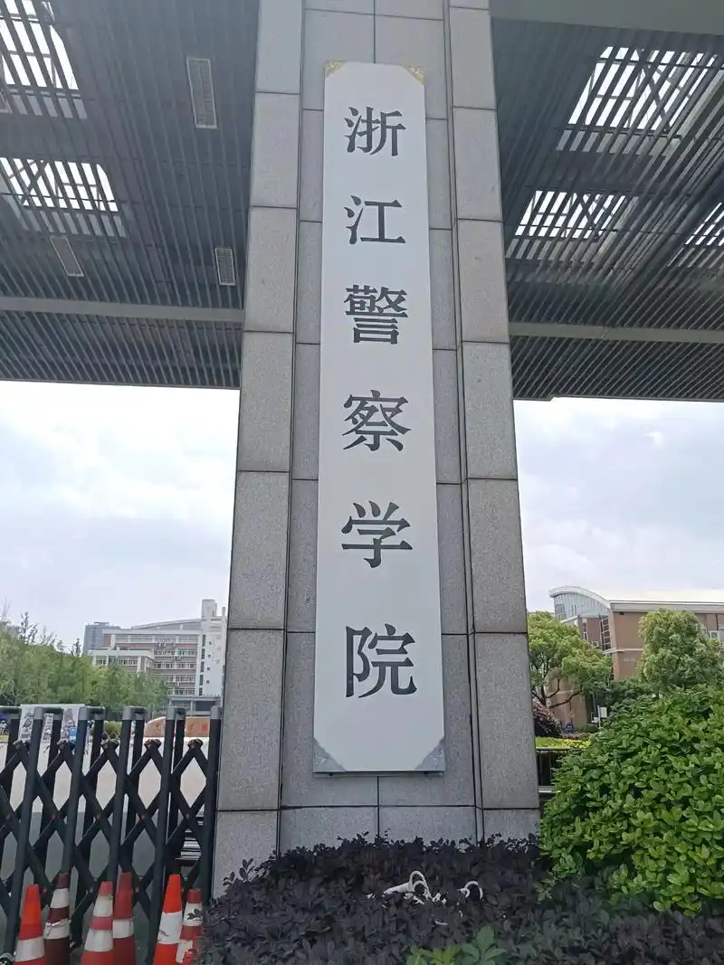 浙江警察学院