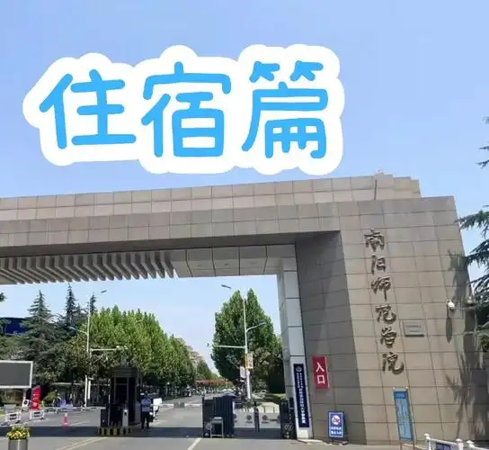 南阳师范学院 校园